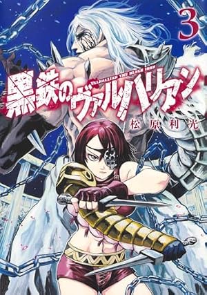 リクドウ / 黒鉄のヴァルハリアン 黒鉄のヴァルハリアン 1 (ヤングジャンプコミックス) | 松原 利光 |本